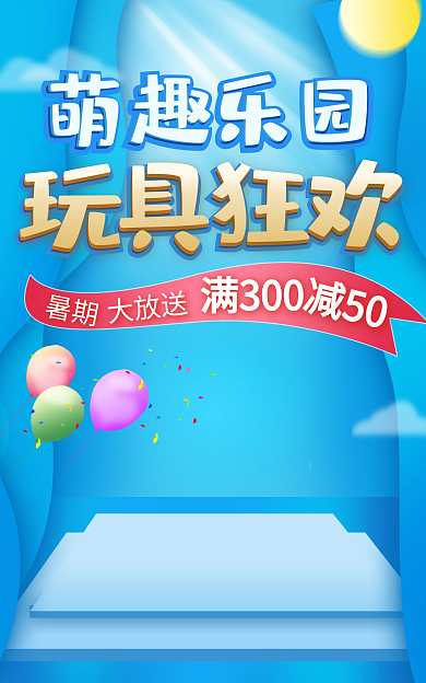 蓝色清新萌趣乐园母婴亲子儿童玩具狂欢海报