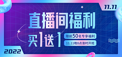 直播间福利20221111电商海报