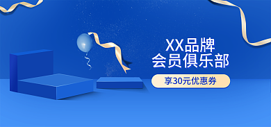 会员日蓝色XX品牌会员俱乐部版海报图