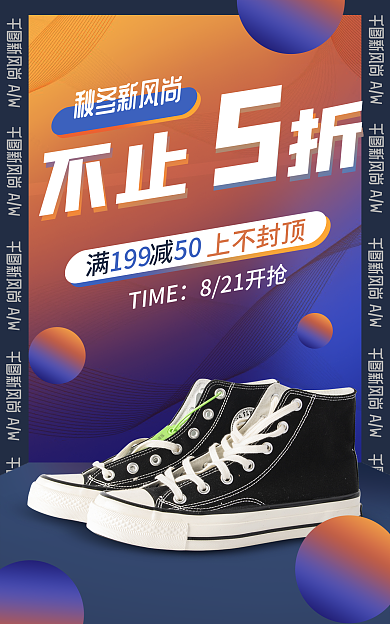 电商淘宝满减TIME鞋子促销炫酷海报