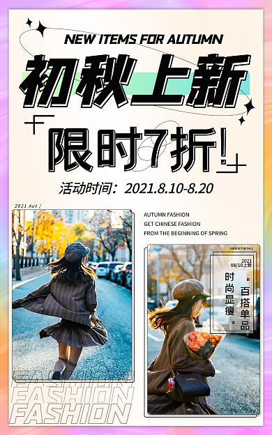 小清新初秋限时7折初秋上新服装海报banner