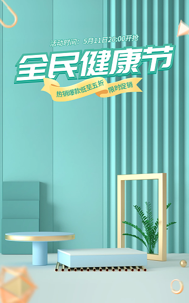 全民健康活动时间全民健康节春季上新风尚清新绿色电商海报