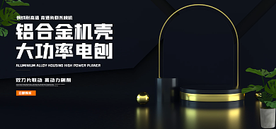 黑色海报铝合金机壳大功率电刨五金海报简约海报电刨