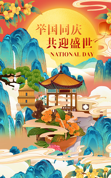 国庆节古风举国同庆共迎盛世促销海报