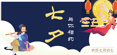 淘宝电商七夕与你相约七夕海报