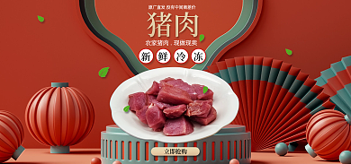 猪肉新鲜冷冻宣传促销海报banner