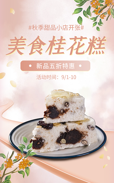 电商淘宝美食桂花糕活动时间美食促销浅色海报