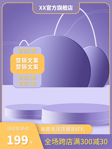 淘宝紫色活动到手价199促销直通车钻展主图