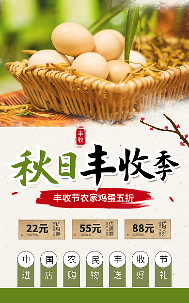 秋日丰收季中国农民丰收节鸡蛋促销电商海报