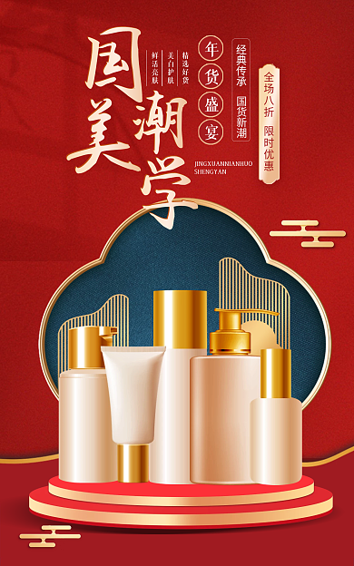 电商淘宝精选好货美白护肤国潮国货美妆banner