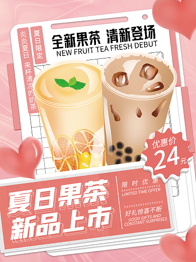 奶茶新品夏日果茶新品上市小清新创意促销海报