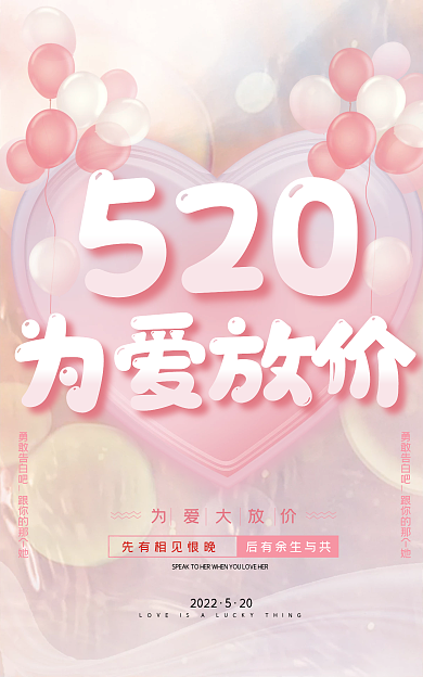 浪漫粉色勇敢告白吧520520海报