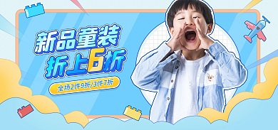 电商童装促销蓝色卡通海报