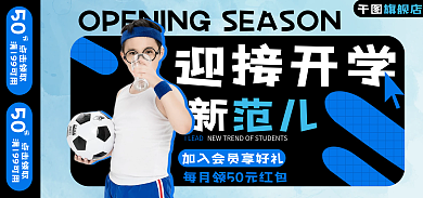 开学季学生迎接开学范儿海报banner