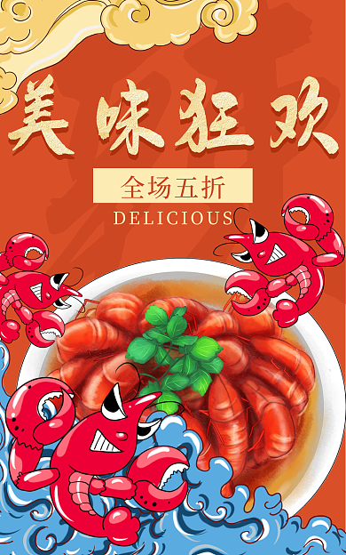 美食餐饮美味狂欢全场五折小龙虾促销折扣活动