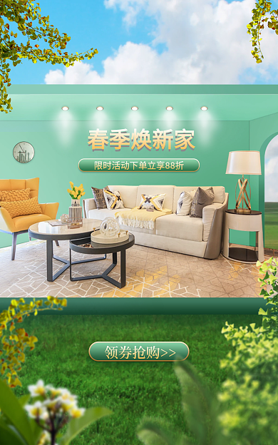 春季家装节春季焕新家领券抢购banner