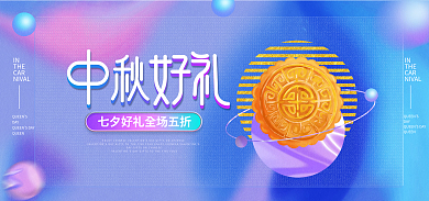 创意中秋DAYQUEEN风海报banner