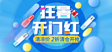 蓝色微狂暑开门红清凉清仓狂暑季开门红海报