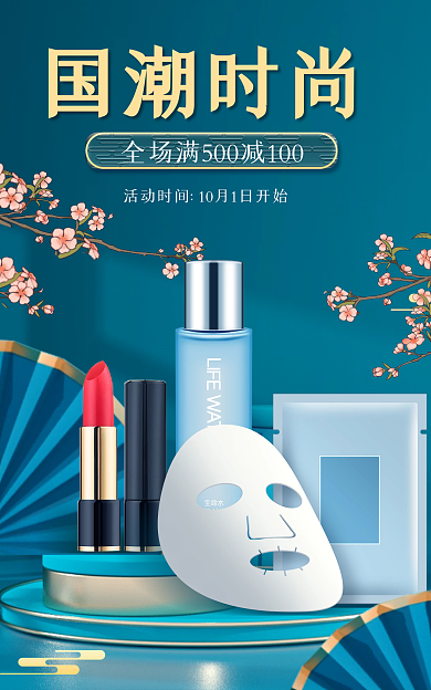 国潮国货国潮时尚化妆品海报banner