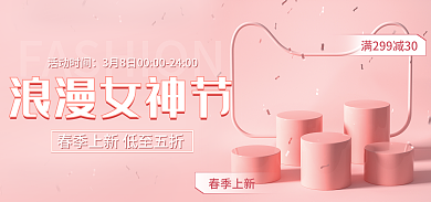 浪漫粉色春季上新浪漫女神节女神节七夕情人节电商海报