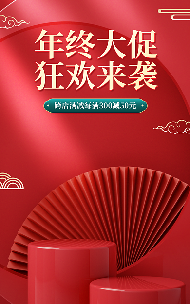 电商红色年终大促狂欢来袭美妆简约促销海报
