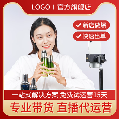 直播带货新店做爆快速出单服务淘宝主图直通车简约