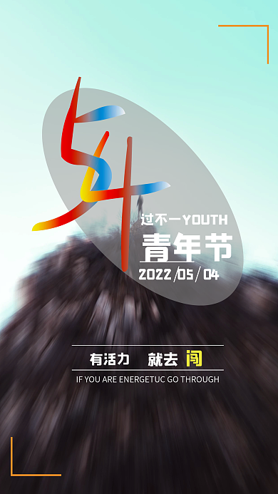 创意五四青年节就去青年节海报