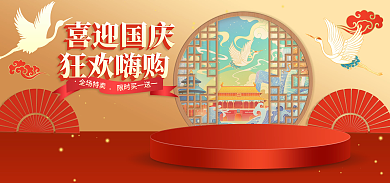 电商淘宝喜迎国庆狂欢嗨购节日促销海报banner