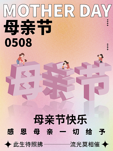 立体母亲节海报弥散光海报渐变海报简约海报