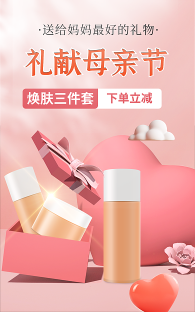 电商母亲节焕肤三件套下单立减小清新美妆海报