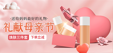 电商母亲节礼献母亲节焕肤三件套小清新美妆海报