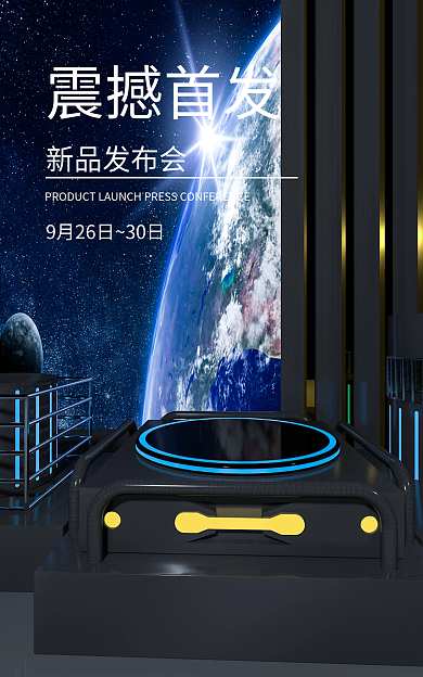 新机发布震撼首发新品发布会海报
