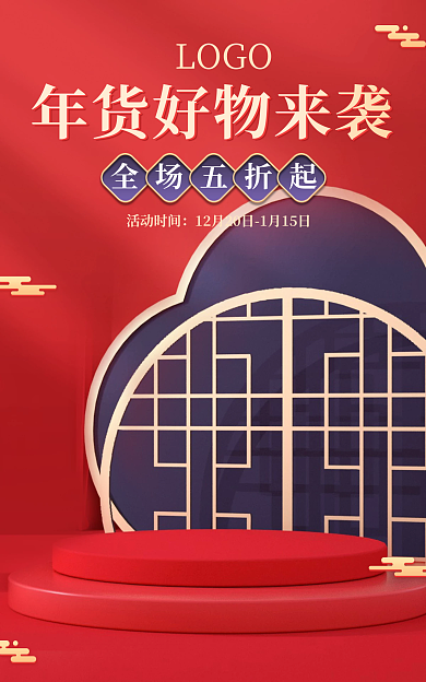 电商年货全场五折起活动时间新年美妆中式春节促销海报
