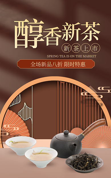 春茶上新新茶上市中国风国潮棕色电商海报