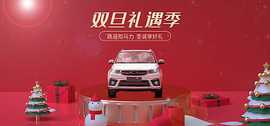 汽车圣诞节双旦礼遇季活动banner