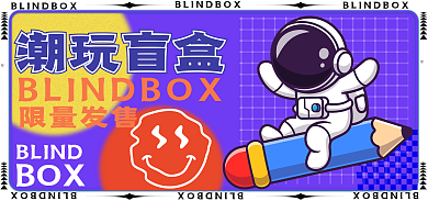 潮玩盲盒BLINDBOX铅笔学习