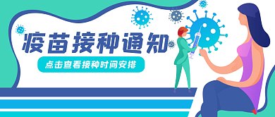 接种疫苗公众号封面banner