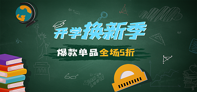 电商淘宝开学换新季黑板报风banner
