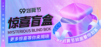 99划算惊喜盲盒惊喜盲盒海报banner