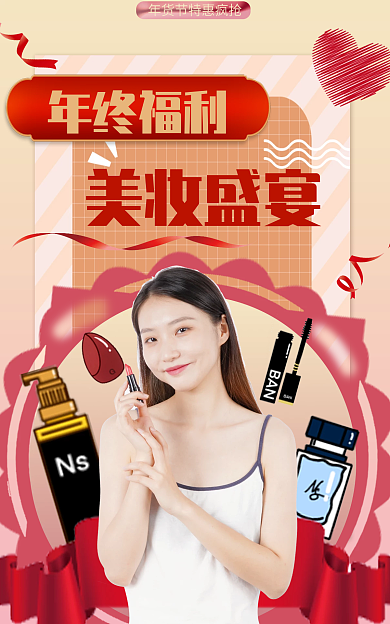 医美美妆年终福利美妆盛宴年货节大促