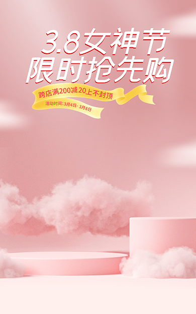 38女王节38女神节限时抢先购粉色电商促销海报