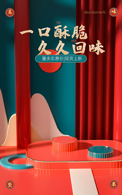 电商淘宝一口酥脆SU食品茶饮坚果c4d海报