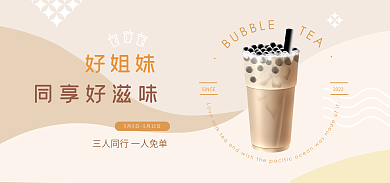 奶茶饮品好姐妹同享好滋味海报banner