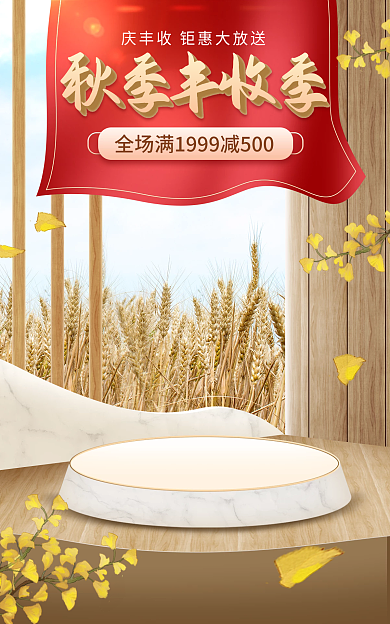电商淘宝秋季丰收季促销木质简约首页