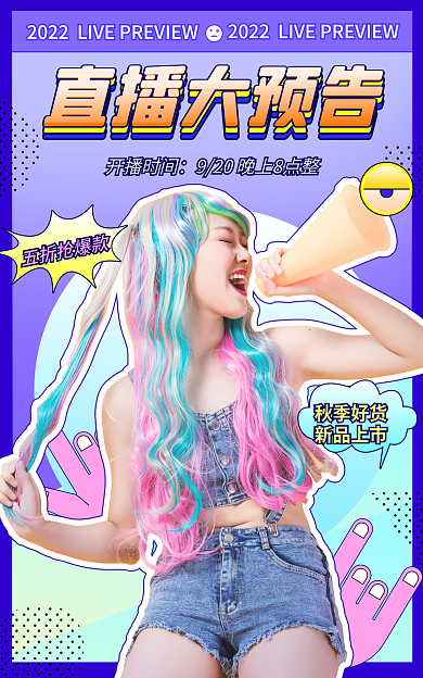 电商直播开播时间秋季好货波普风海报