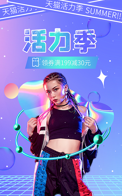 酸性风格活力季空间感海报