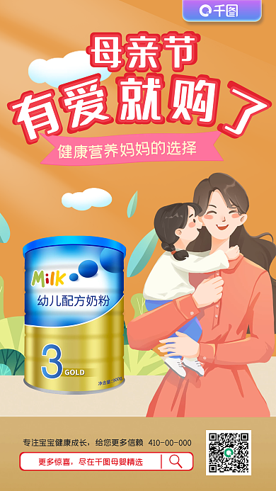 母亲节母婴用品奶粉宣传手机海报