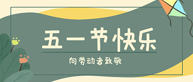 五一劳动节公众号五一节快乐