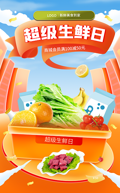 电商小程序LOGO超级生鲜日食品生鲜海报