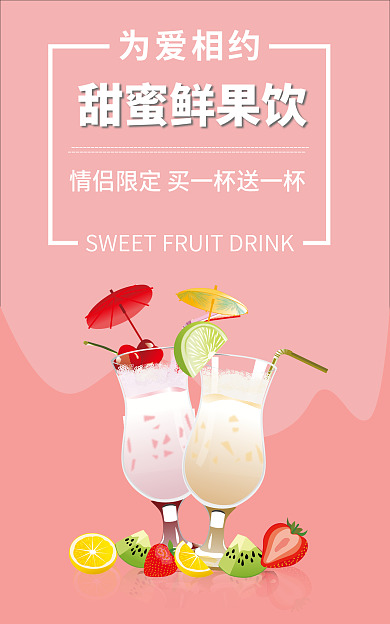 电商果汁为爱相约甜蜜鲜果饮粉色促销banner直通